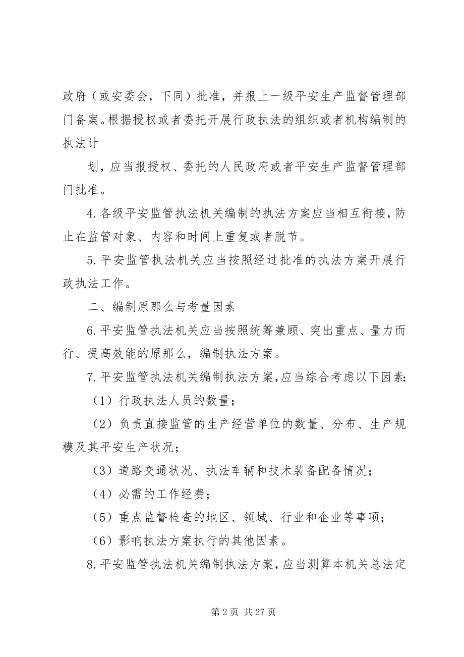 2023年安全生产监管年度执法工作计划新编.docx_第2页