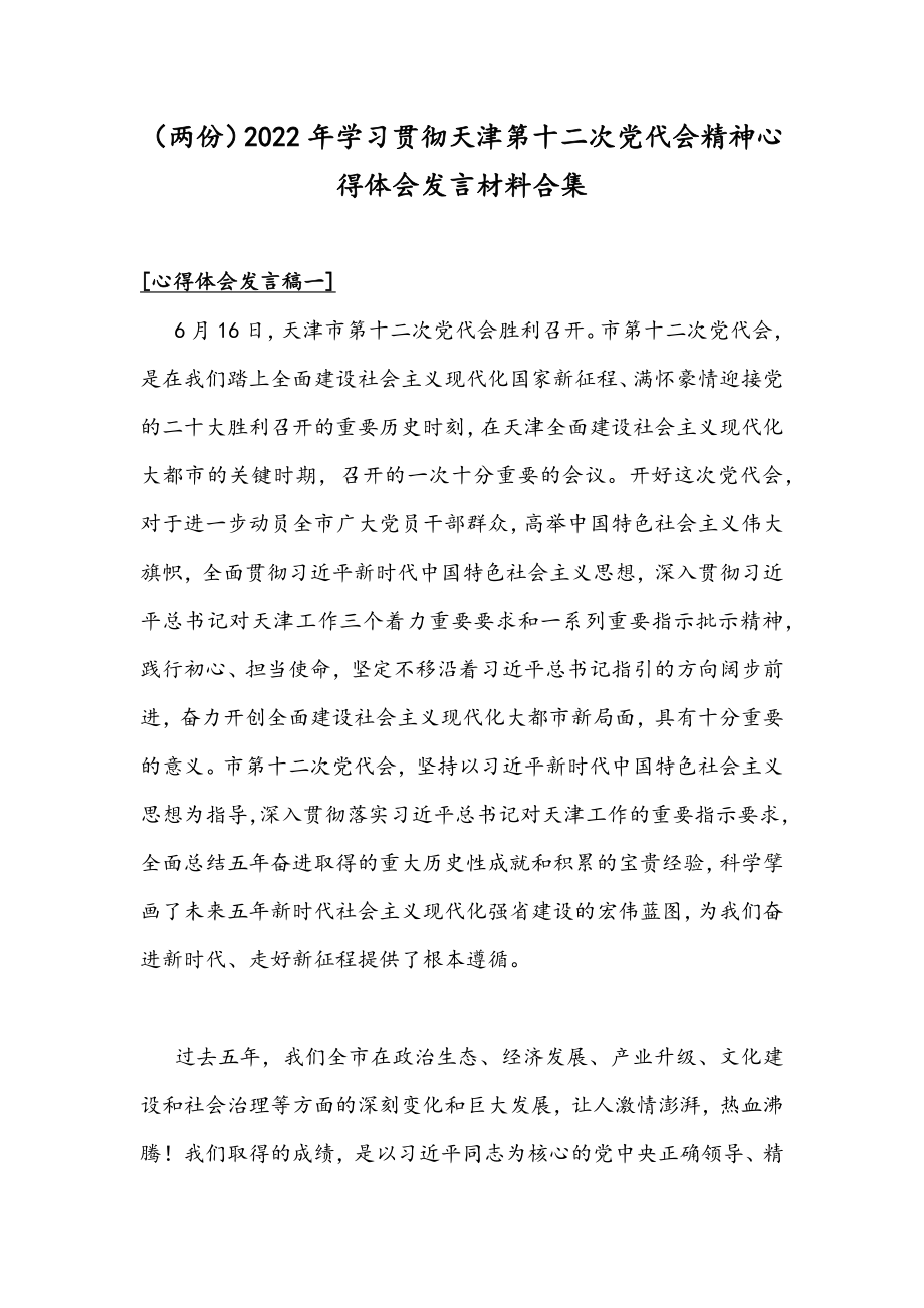 （两份）2022年学习贯彻天津第十二次党代会精神心得体会发言材料合集.docx_第1页