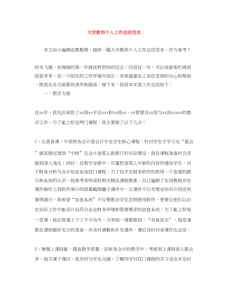 2023年大学教师个人工作总结范本.docx_第1页