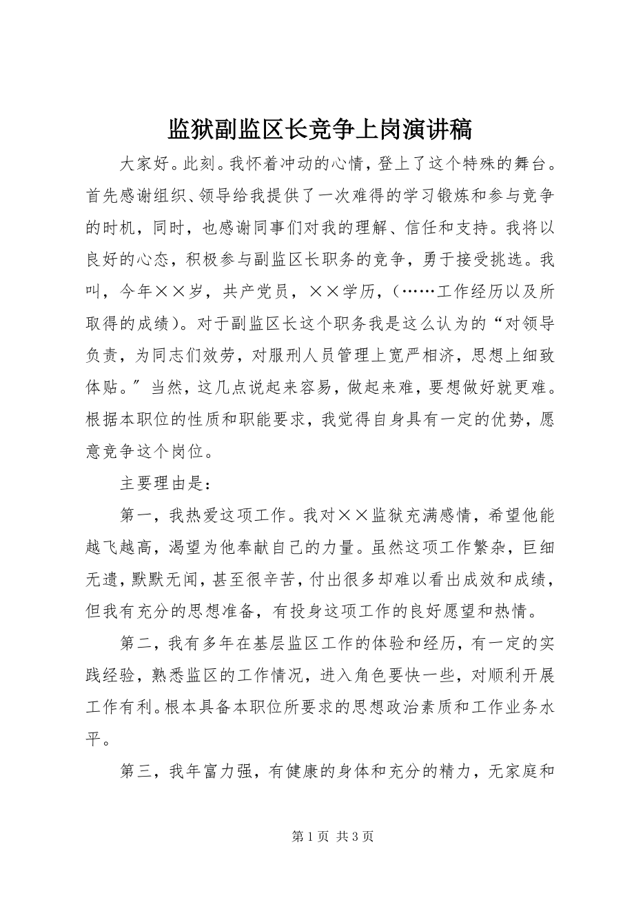 2023年监狱副监区长竞争上岗演讲稿.docx_第1页