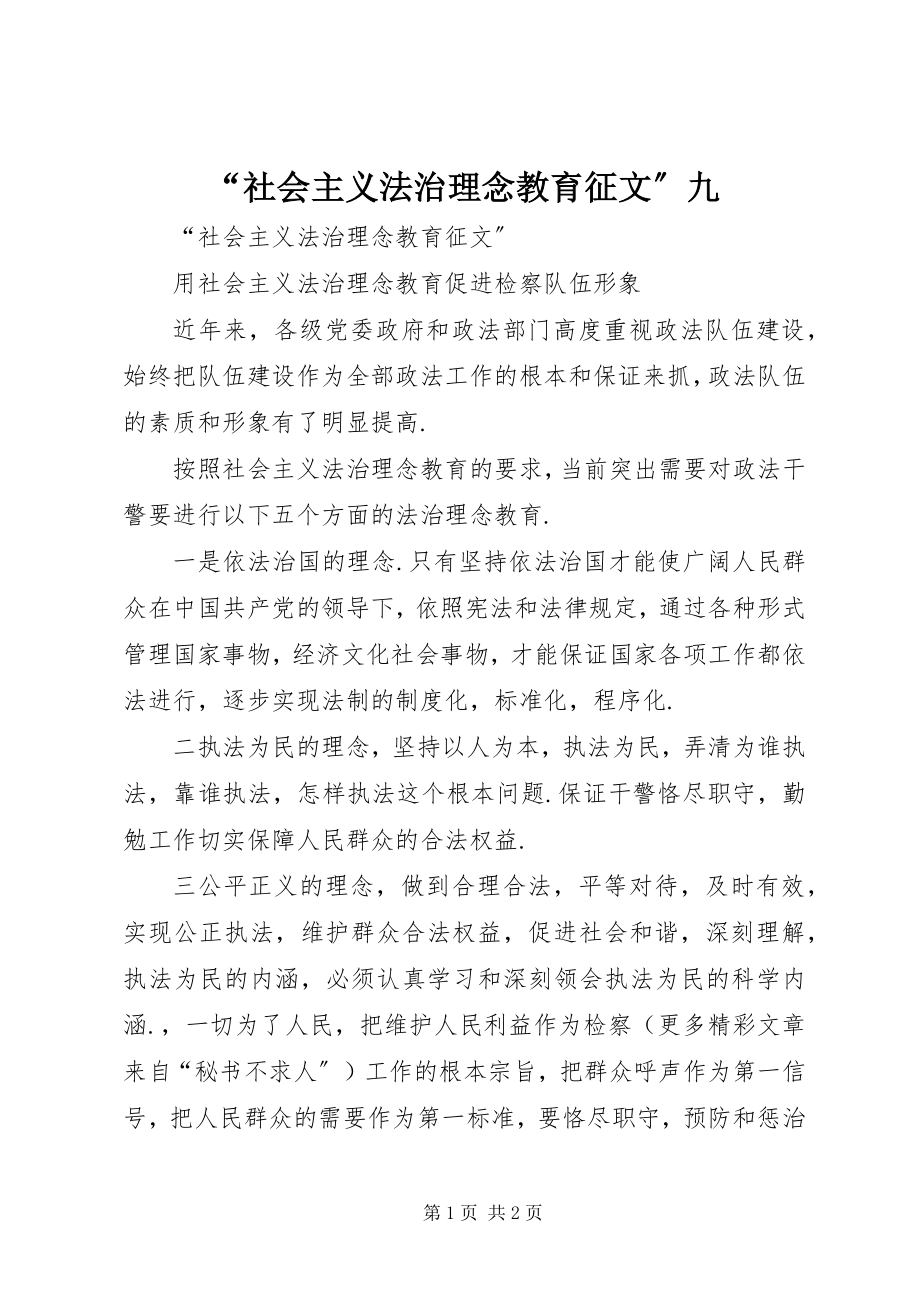 2023年社会主义法治理念教育征文九.docx_第1页