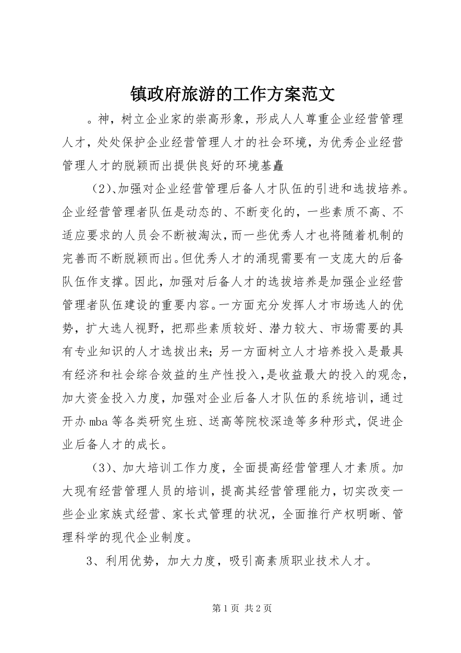 2023年镇政府旅游的工作计划2.docx_第1页