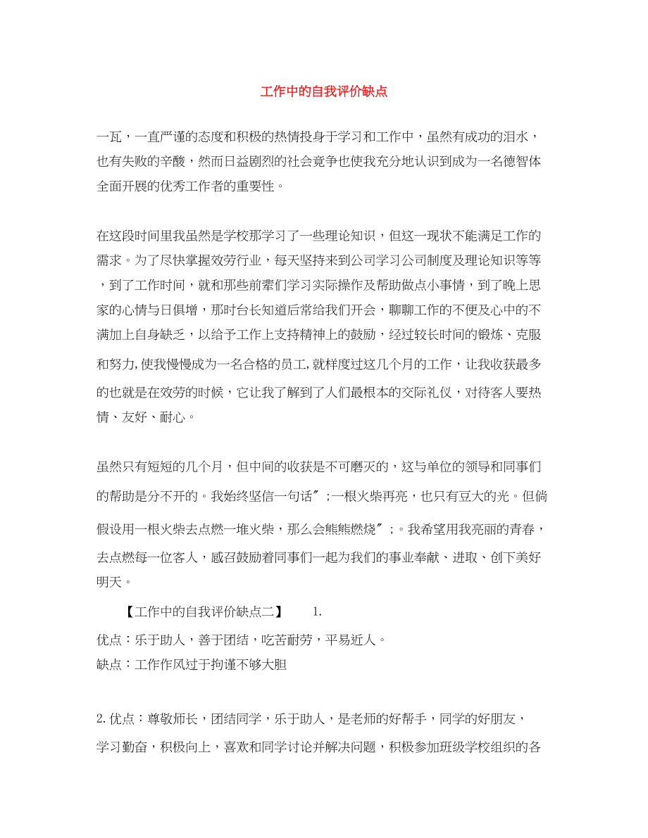 2023年工作中的自我评价缺点.docx_第1页