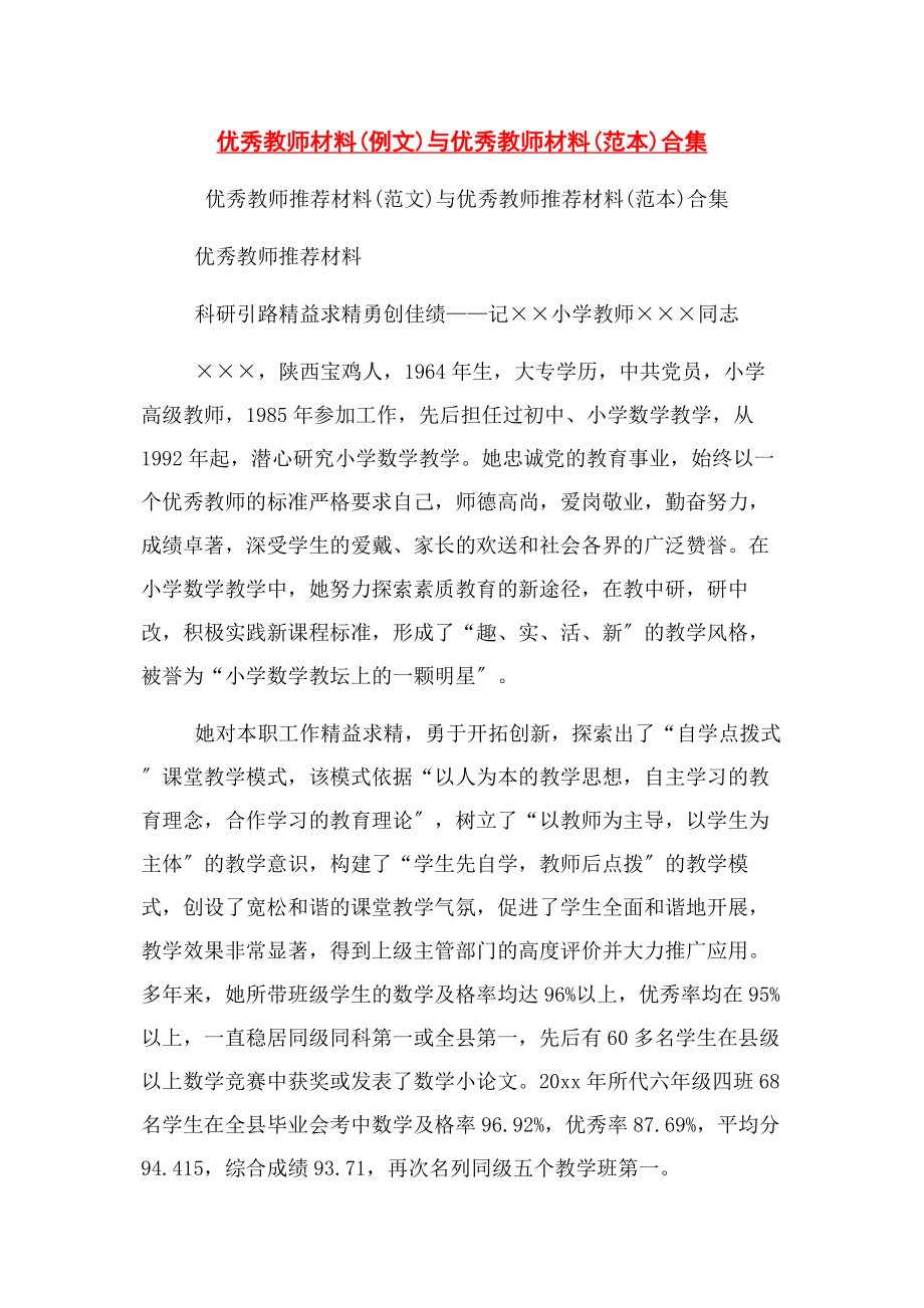 2023年优秀教师材料例文与优秀教师材料范本合集.docx_第1页