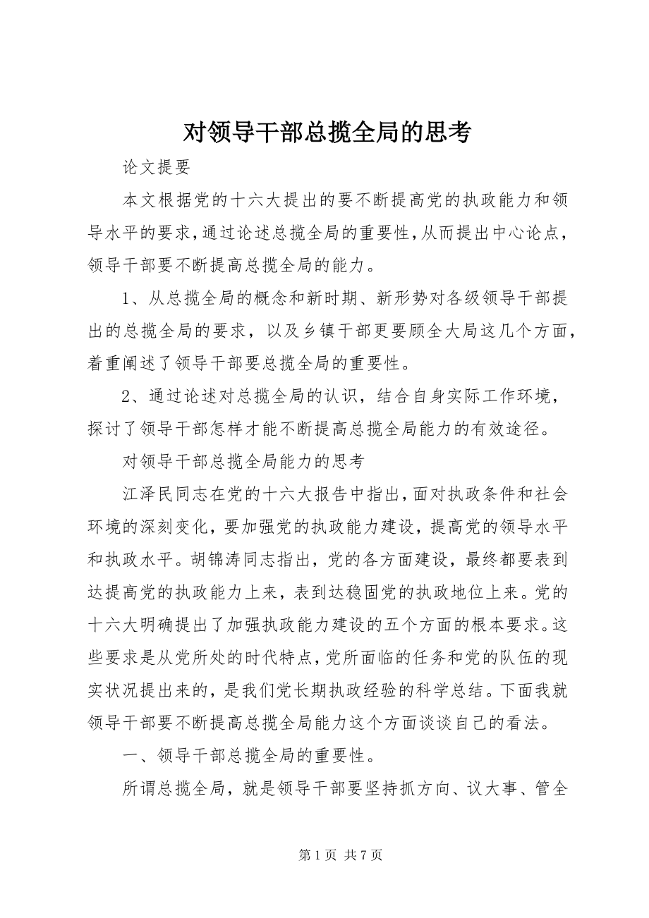 2023年对领导干部总揽全局的思考.docx_第1页