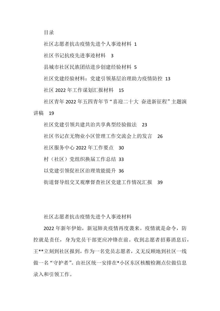 2022年社区疫情防控事迹、共建经验、党建经验、各类汇报汇编（12篇）.docx_第1页