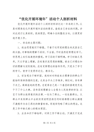 2023年优化发展环境年活动个人剖析材料.docx