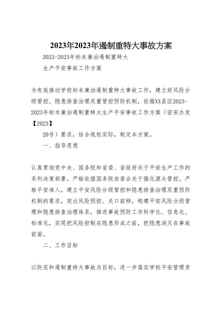 2023年遏制重特大事故方案.doc_第1页