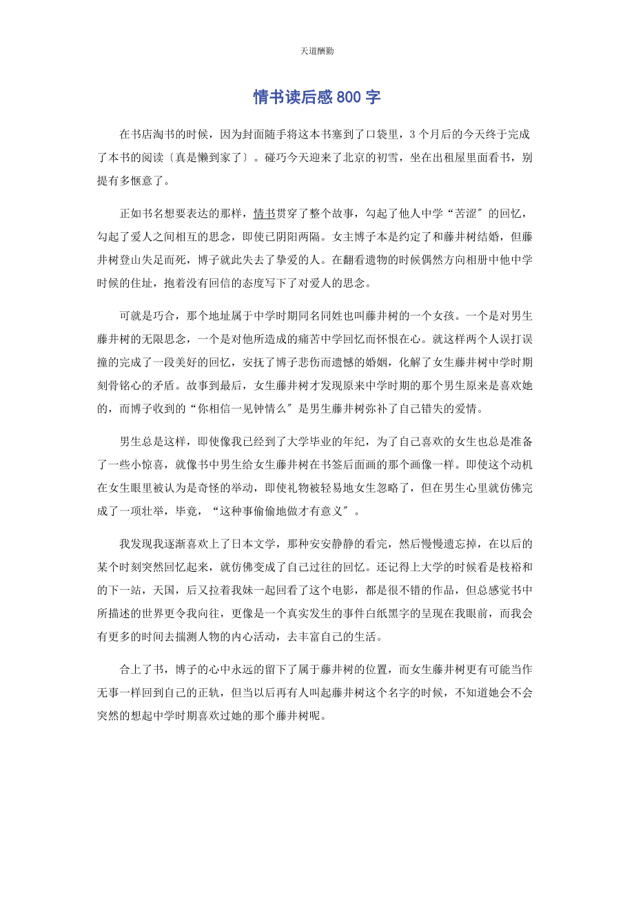 2023年《情书》读后感800字.docx_第1页