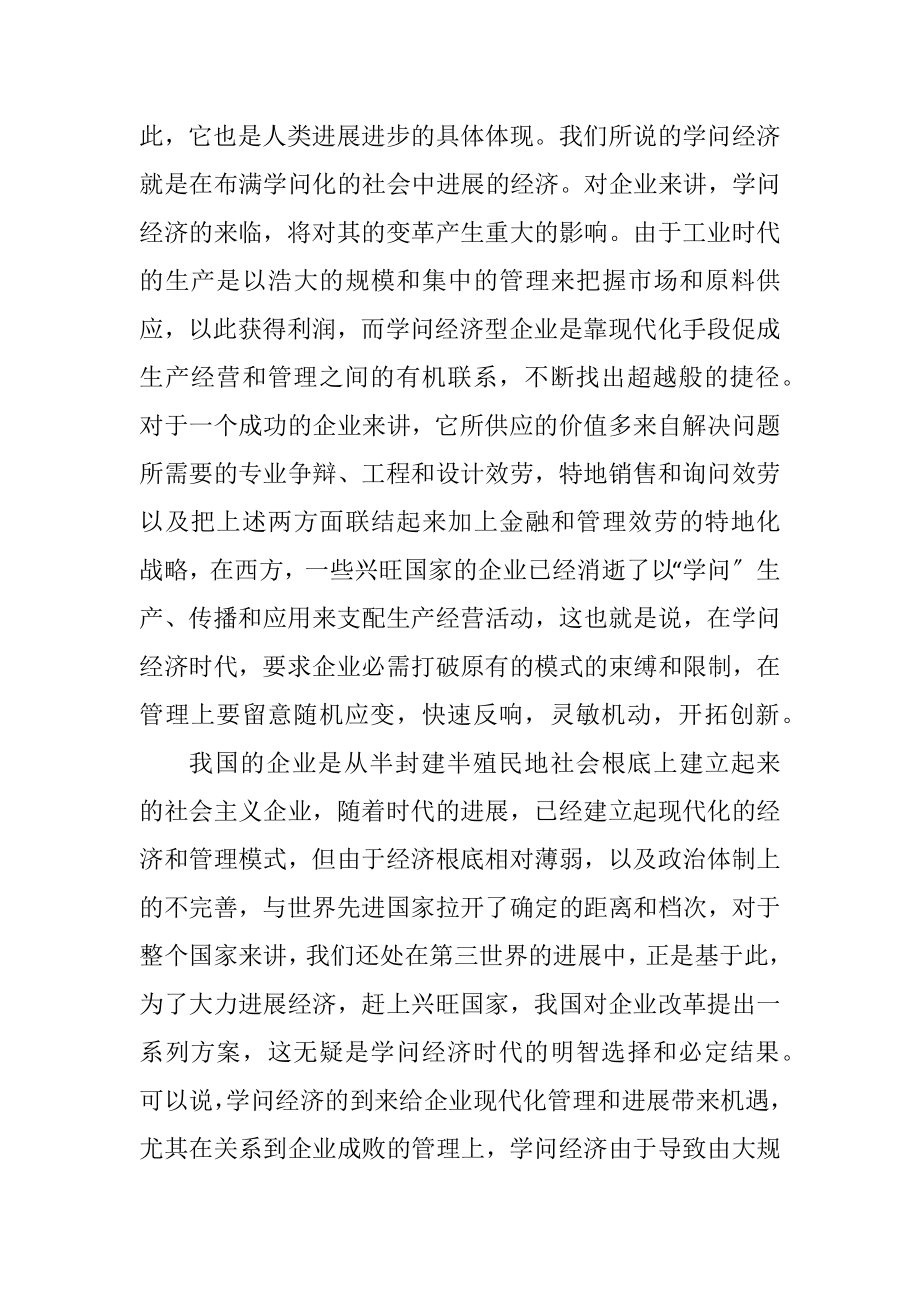 2023年论知识经济与企业现代化管理趋势化.docx_第2页