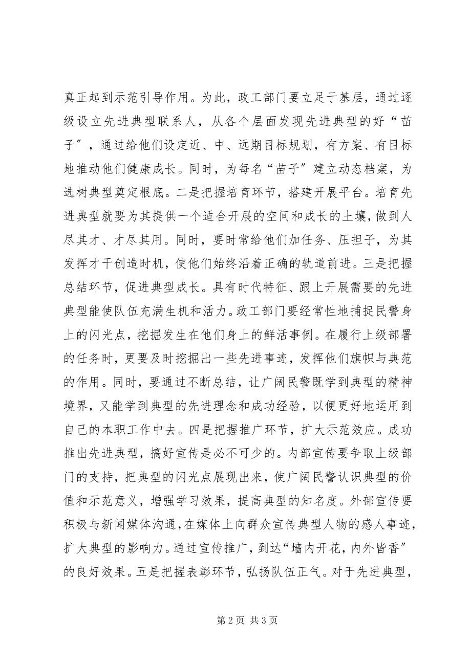 2023年公安队伍先进典型培养选树工作心得体会.docx_第2页