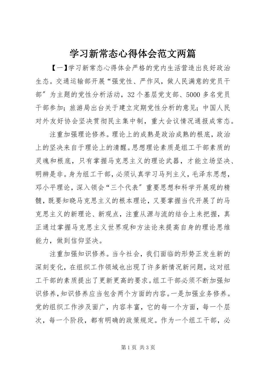 2023年学习新常态心得体会两篇.docx_第1页