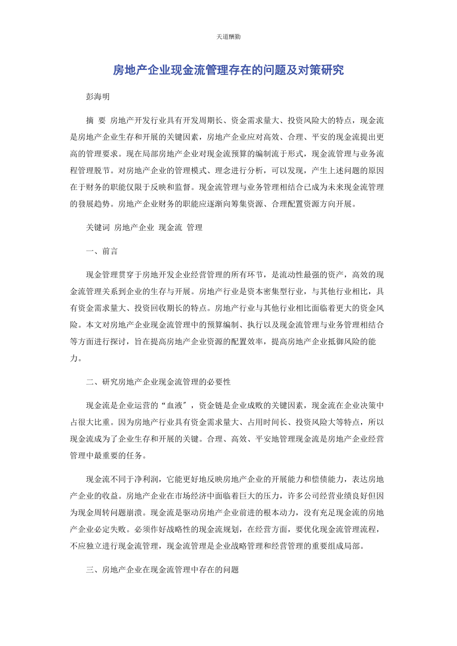 2023年房地产企业现金流管理存在的问题及对策研究范文.docx_第1页