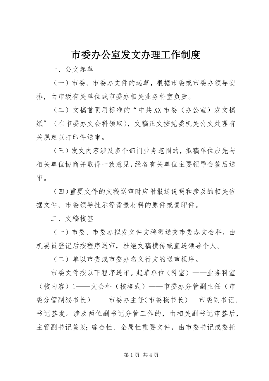 2023年市委办公室发文办理工作制度.docx_第1页