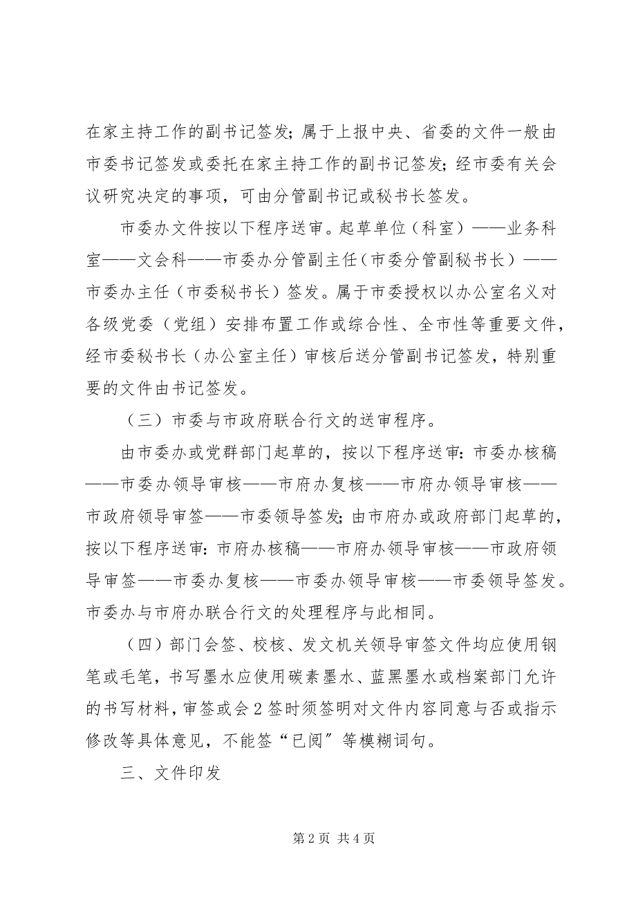 2023年市委办公室发文办理工作制度.docx_第2页