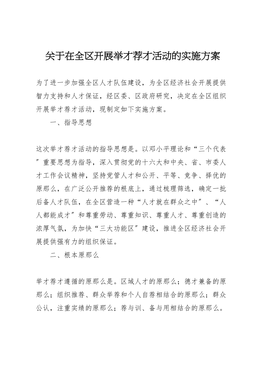 2023年关于在全区开展举才荐才活动的实施方案 .doc_第1页