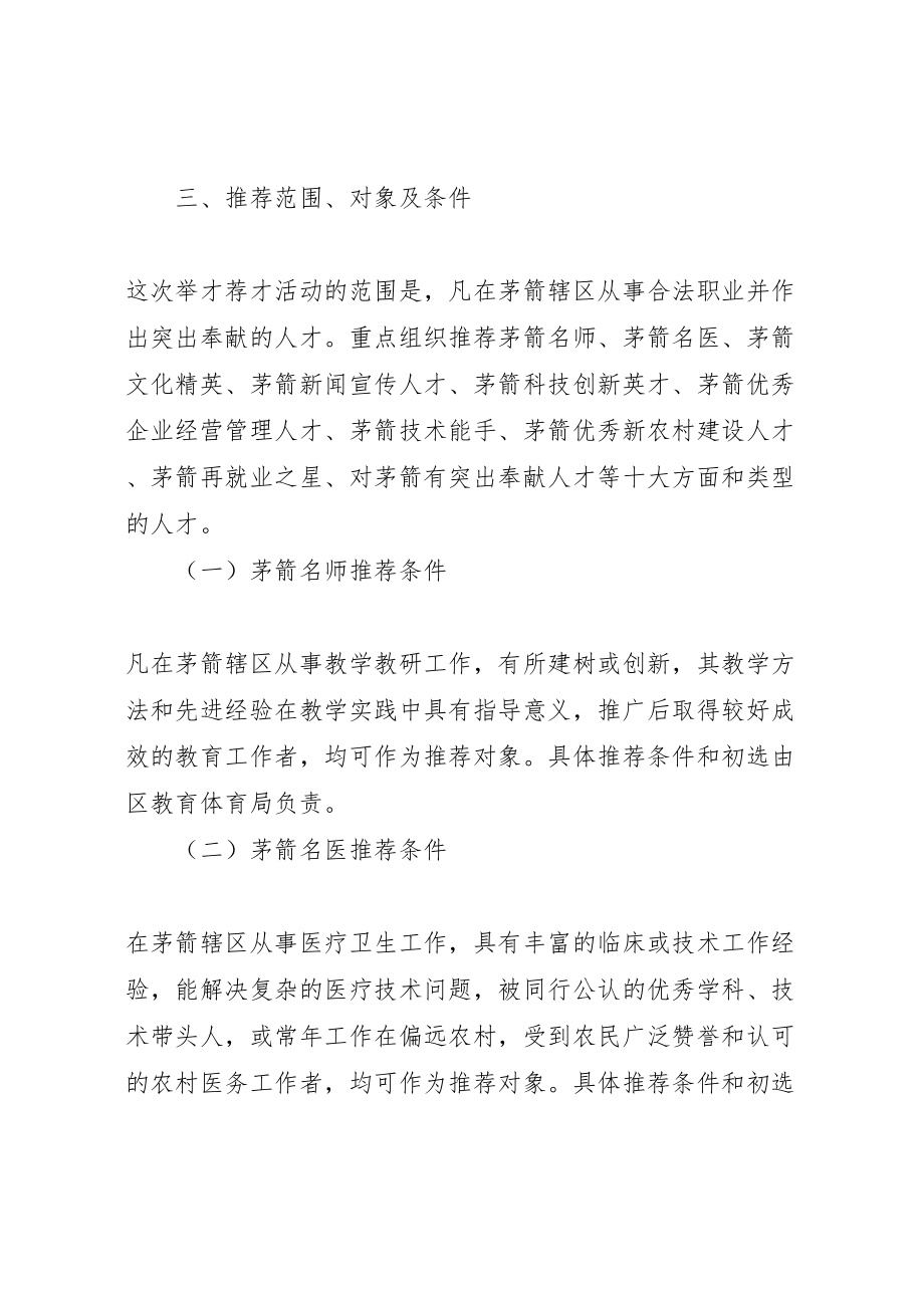 2023年关于在全区开展举才荐才活动的实施方案 .doc_第2页