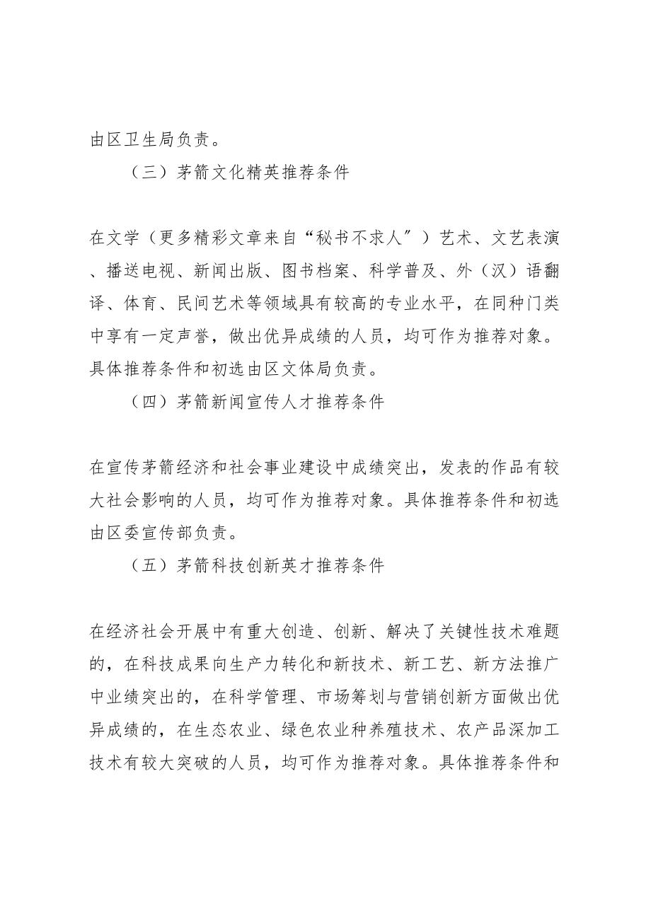 2023年关于在全区开展举才荐才活动的实施方案 .doc_第3页