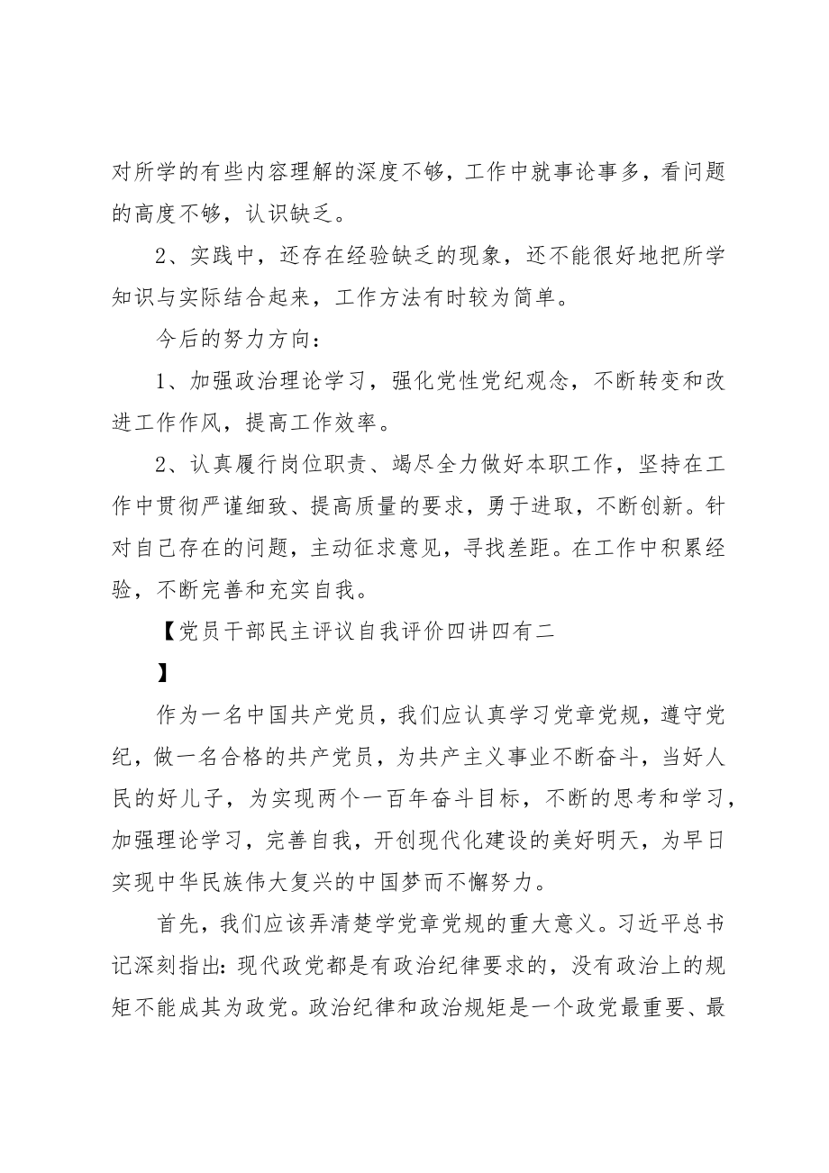 2023年党员干部民主评议自我评价四讲四有.docx_第2页