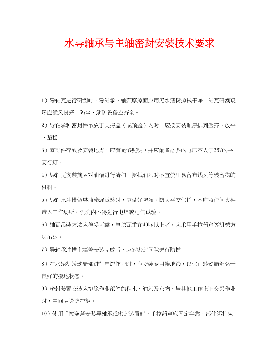 2023年《安全技术》之水导轴承与主轴密封安装技术要求.docx_第1页