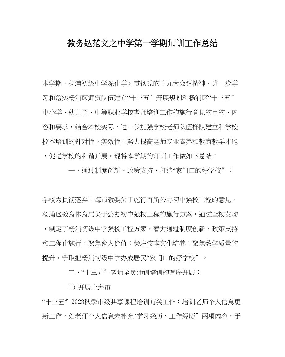 2023年教导处范文第一学期师训工作总结.docx_第1页