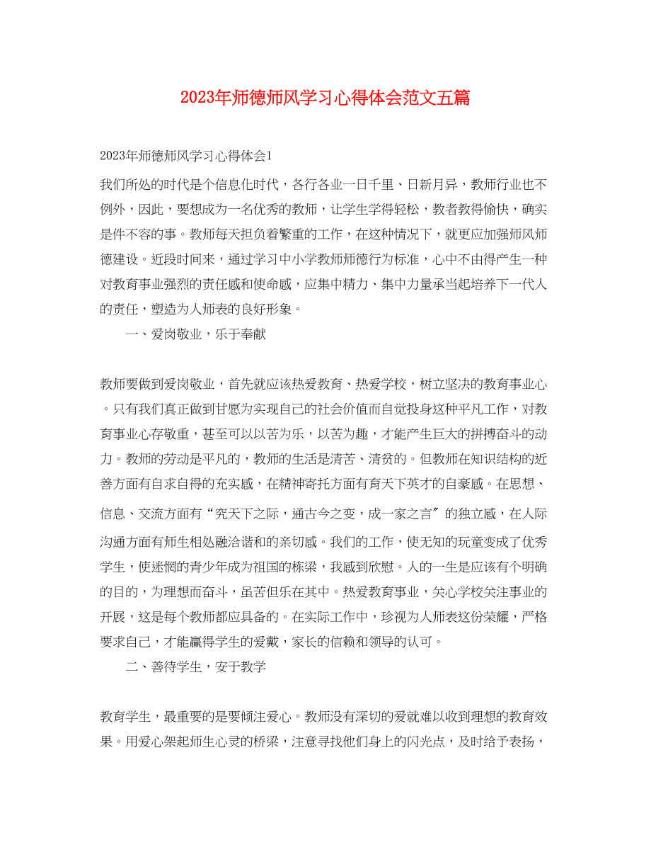 2023年师德师风学习心得体会范文五篇.docx_第1页