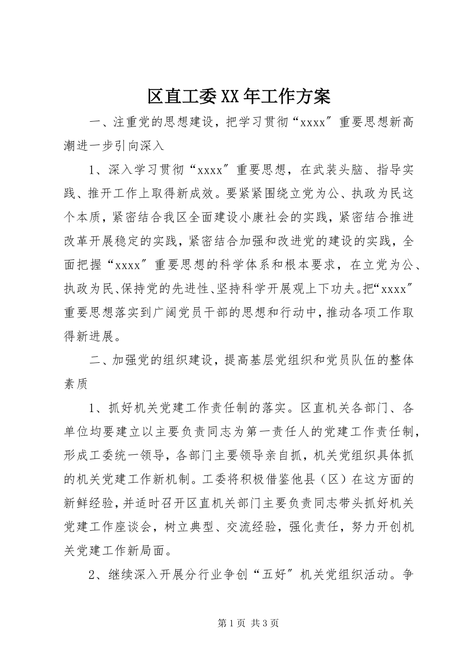 2023年区直工委工作计划.docx_第1页