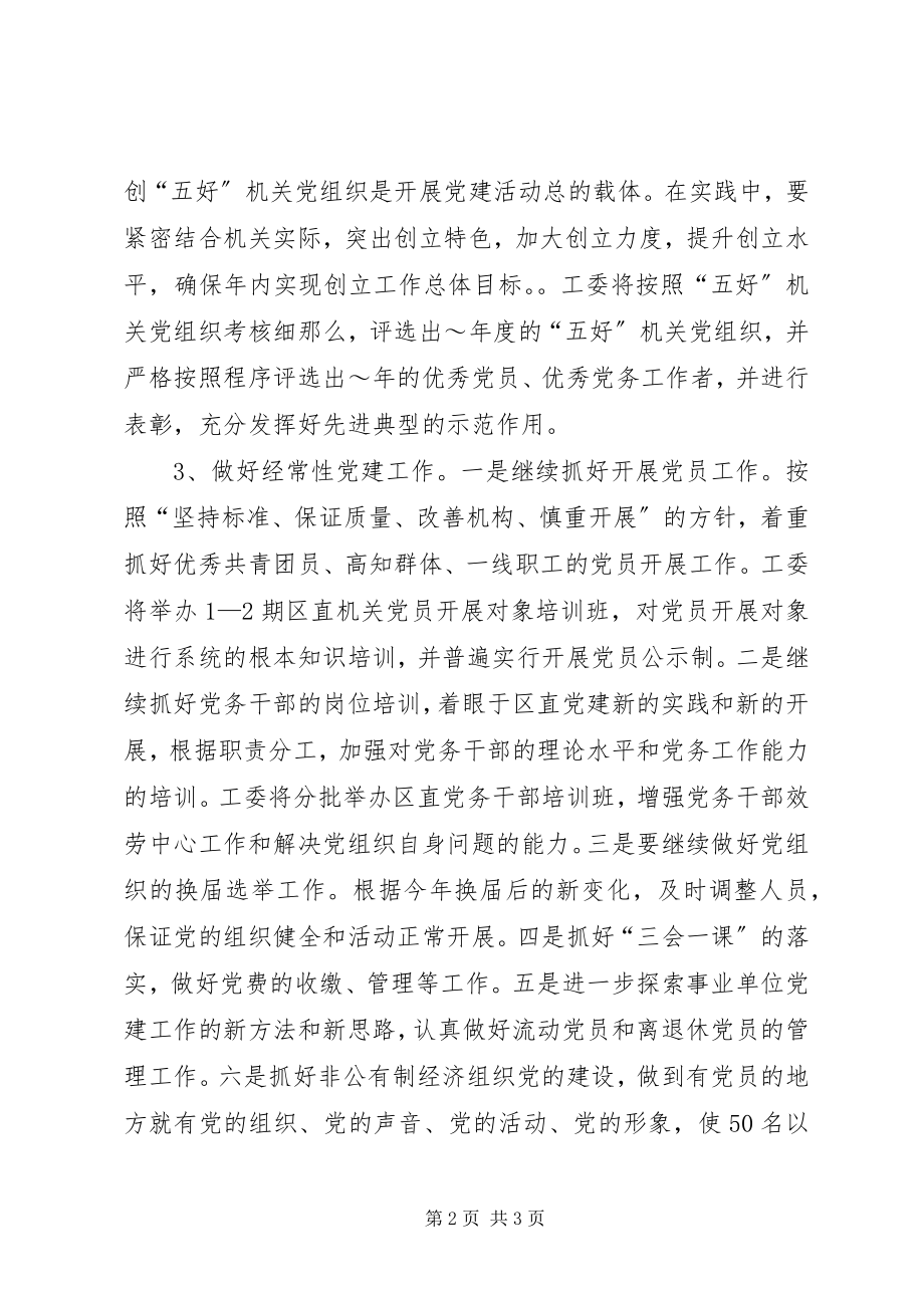 2023年区直工委工作计划.docx_第2页