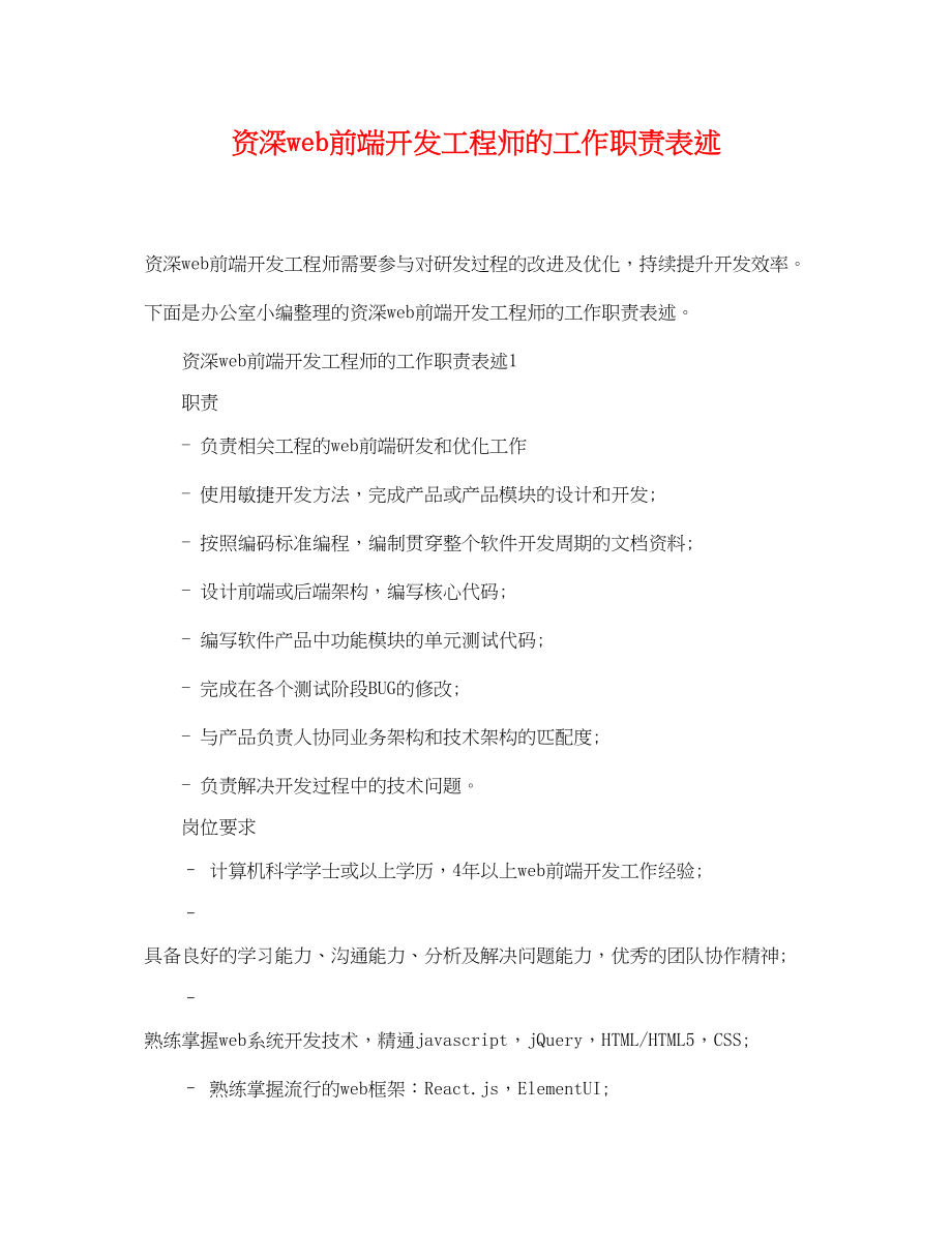 2023年资深web前端开发工程师的工作职责表述.docx_第1页