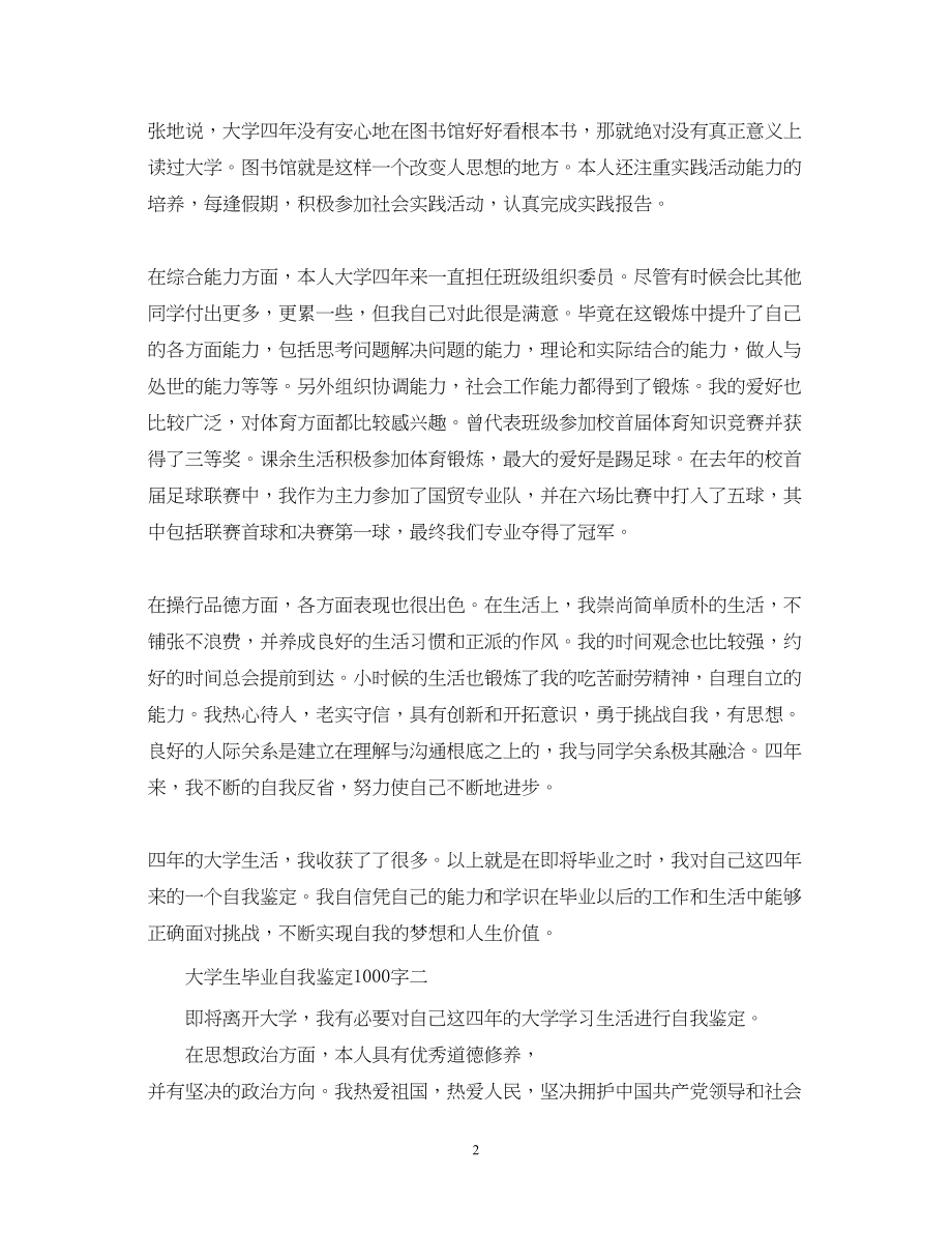 2023年大学生毕业自我鉴定1000字3.docx_第2页