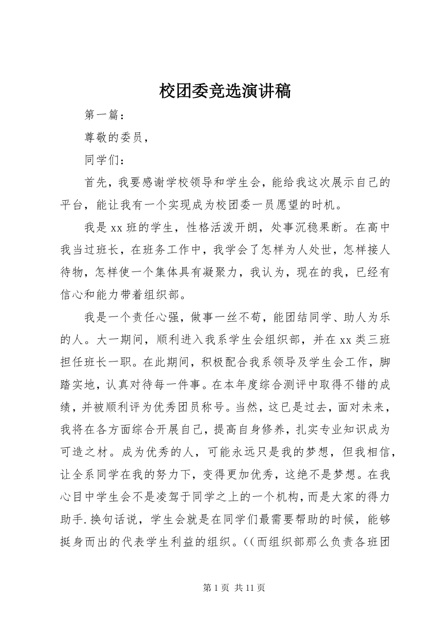 2023年校团委竞选演讲稿.docx_第1页