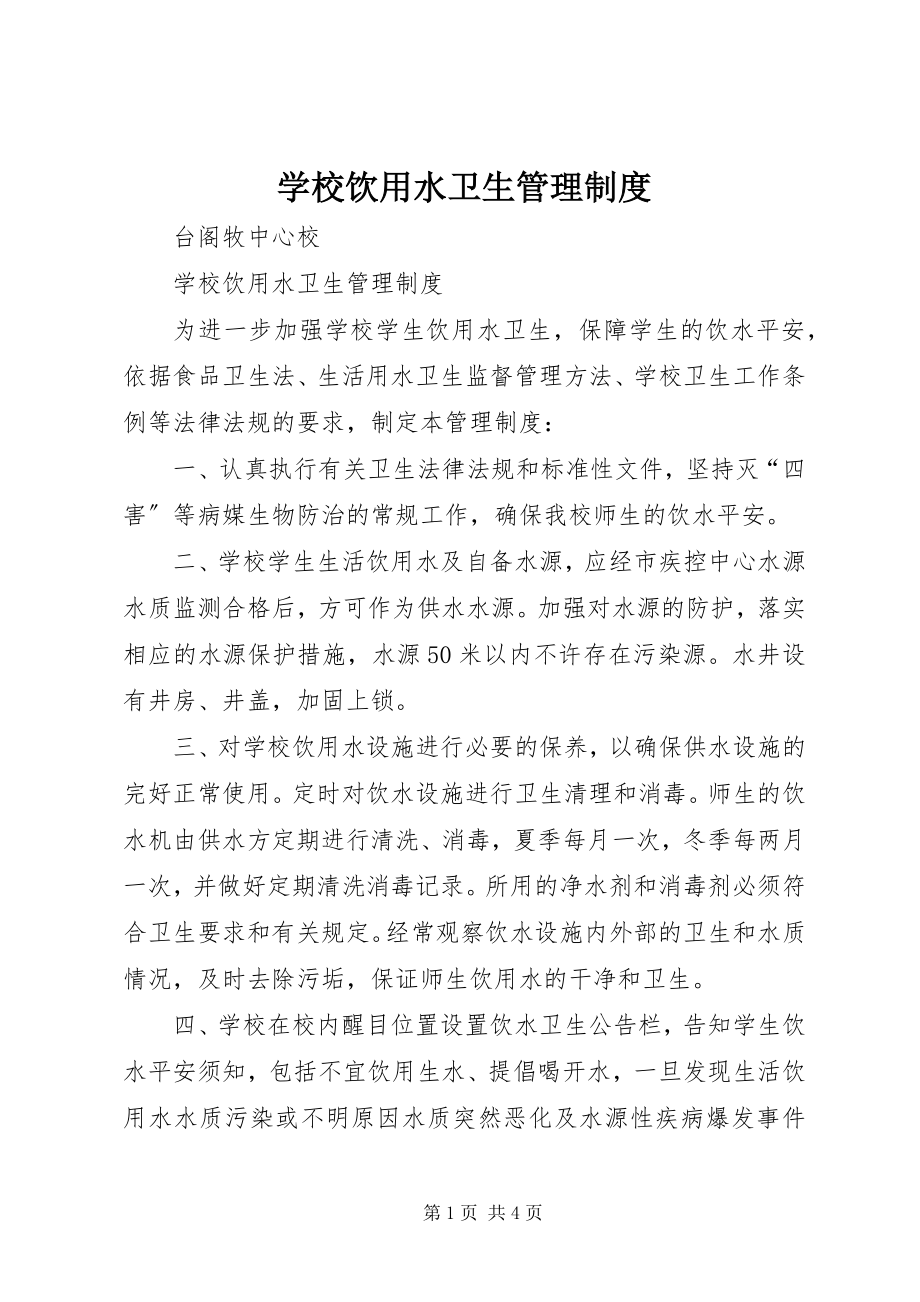 2023年学校饮用水卫生管理制度.docx_第1页