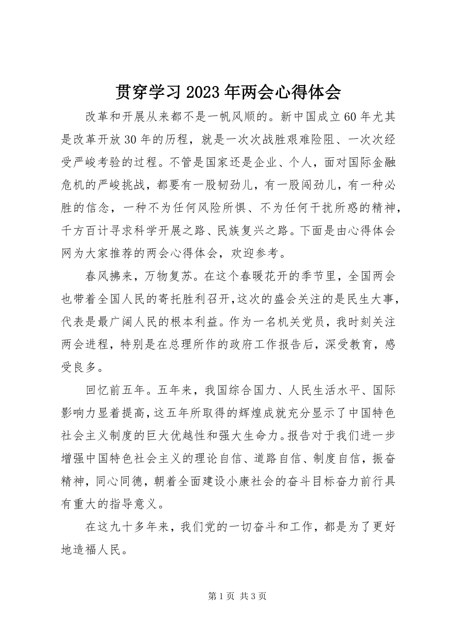 2023年贯穿学习两会心得体会.docx_第1页