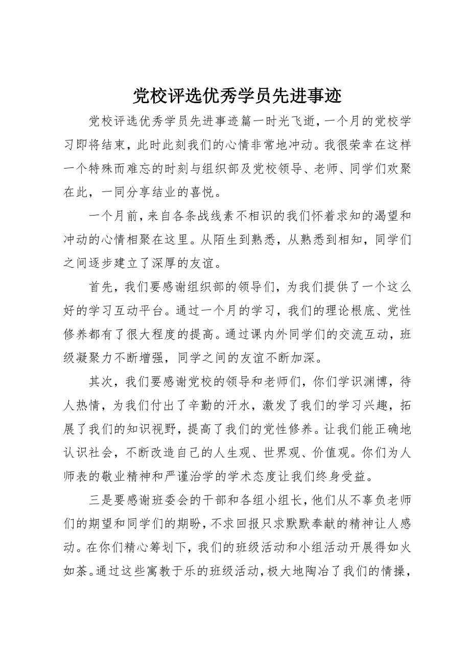 2023年党校评选优秀学员先进事迹.docx_第1页