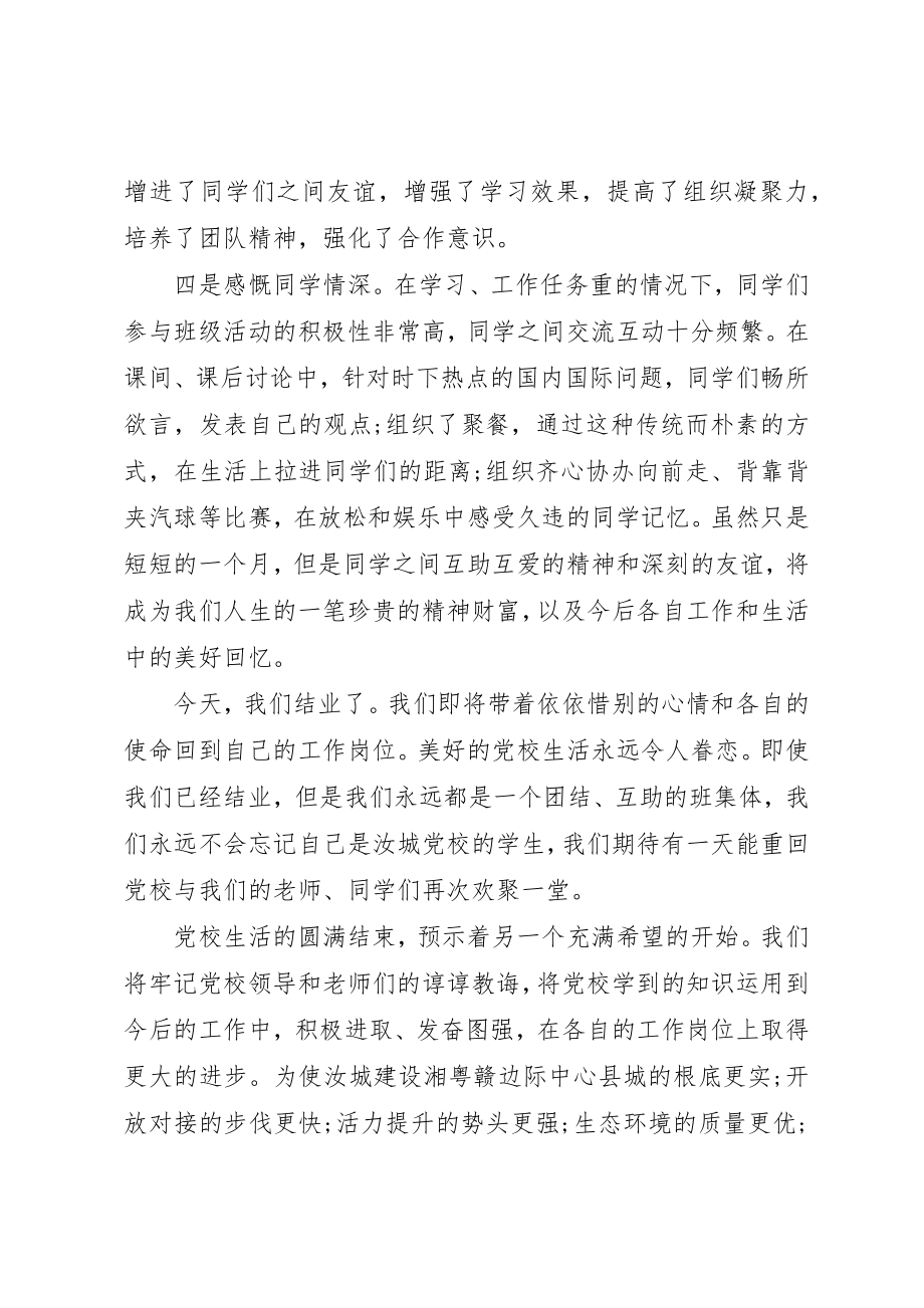 2023年党校评选优秀学员先进事迹.docx_第2页