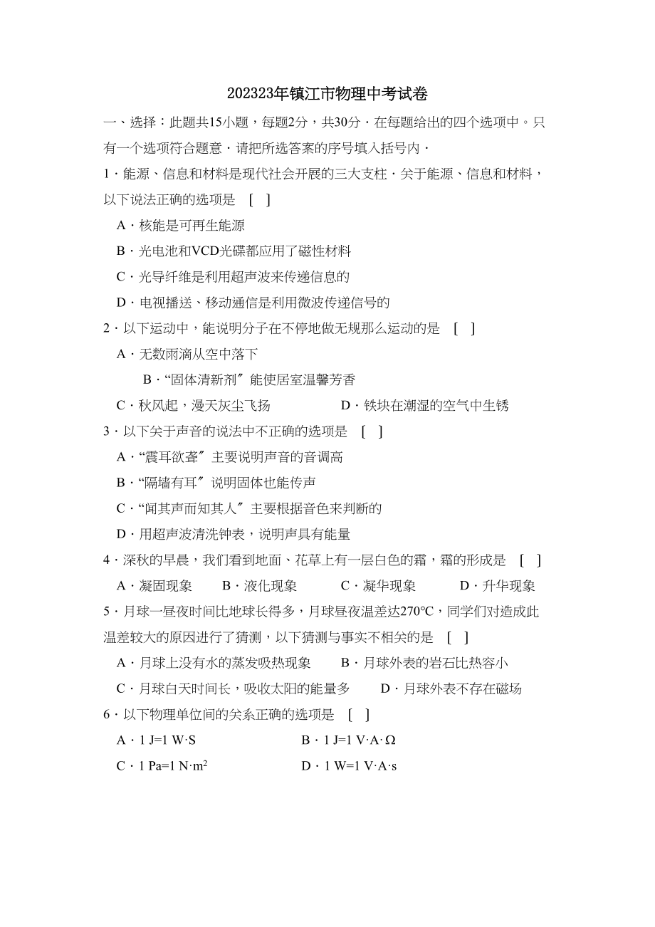 2023年江苏省镇江市中考试卷初中物理.docx_第1页