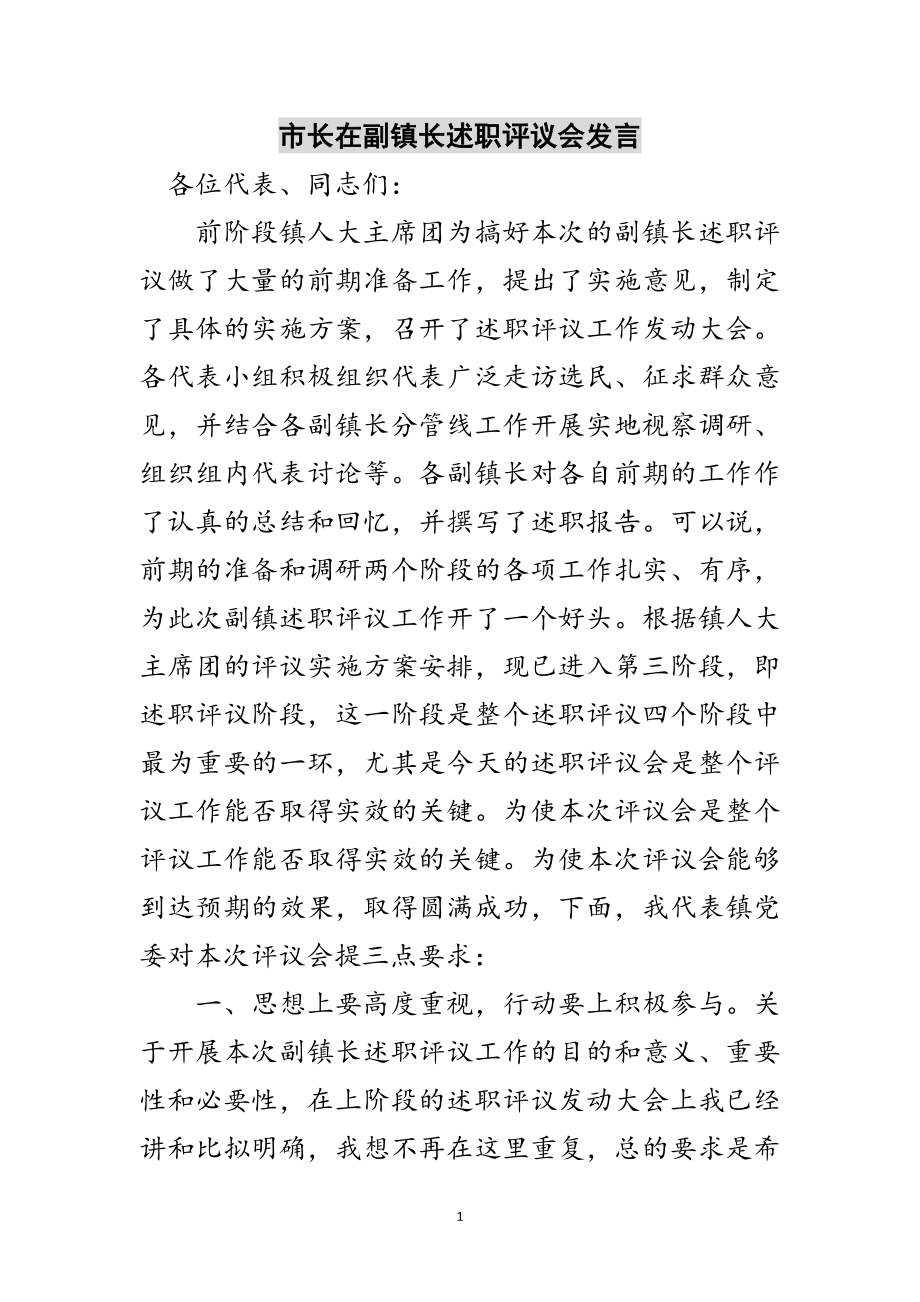 2023年市长在副镇长述职评议会发言范文.doc_第1页