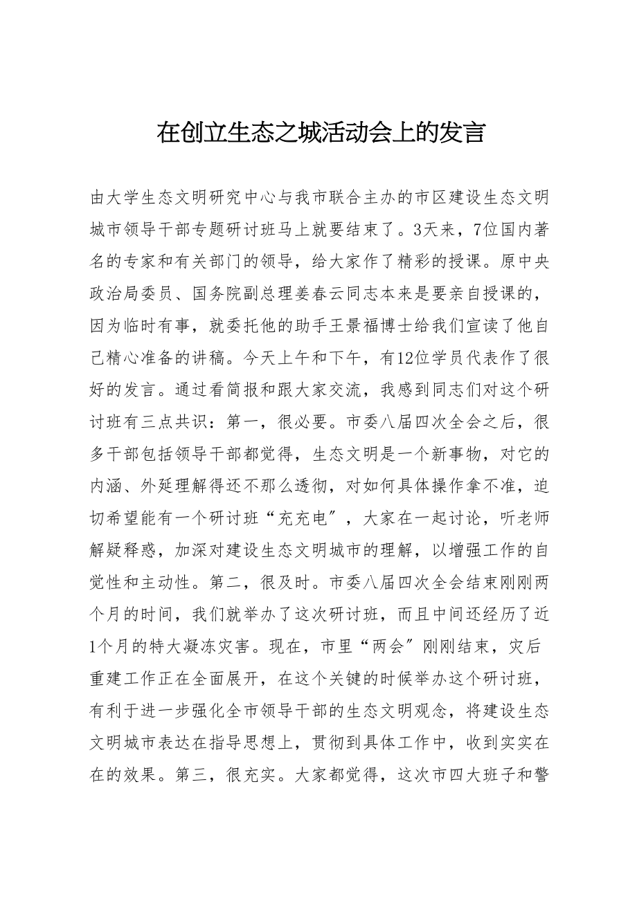 2023年在创建生态之城活动会上的讲话.doc_第1页