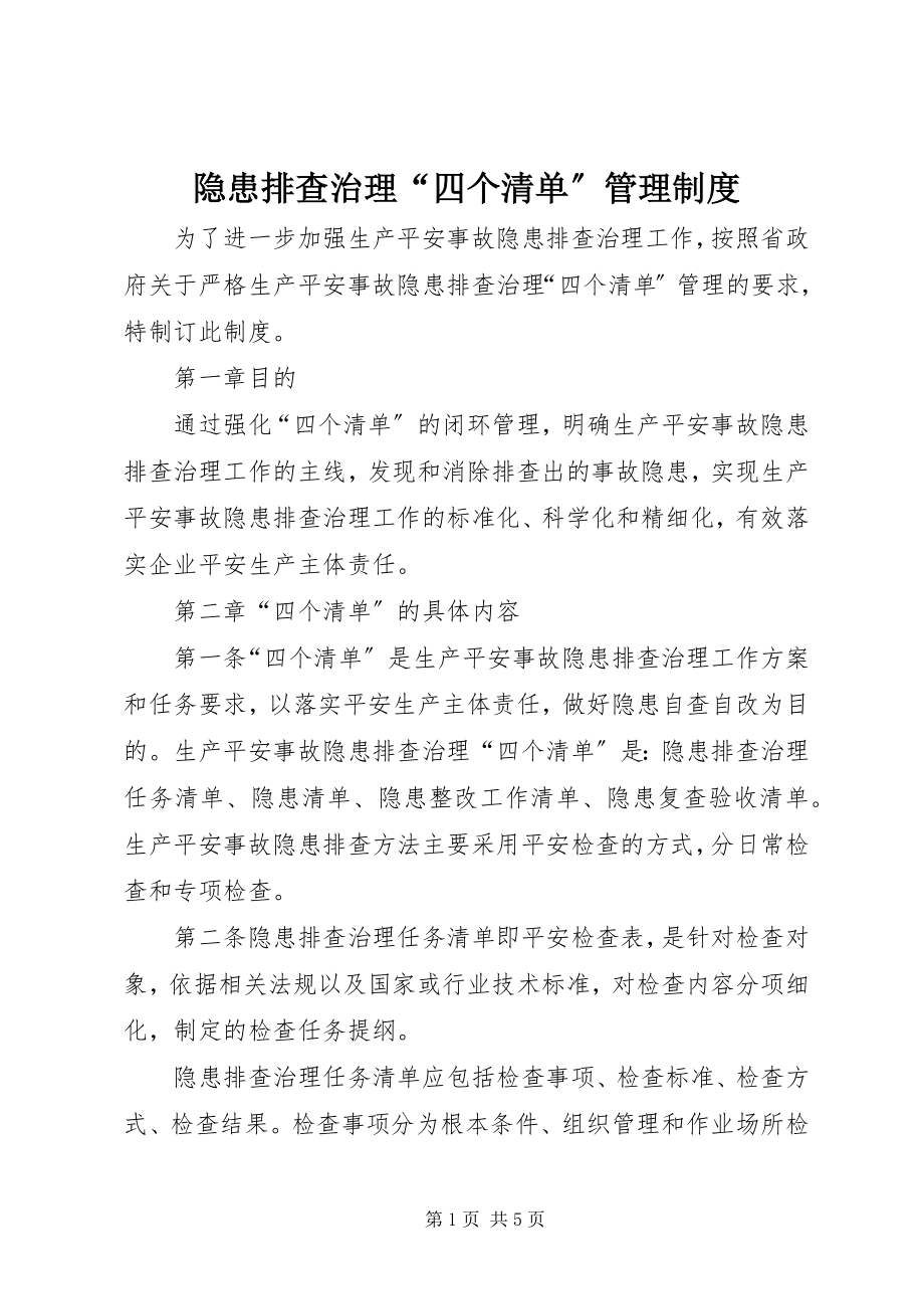 2023年隐患排查治理“四个清单”管理制度.docx_第1页