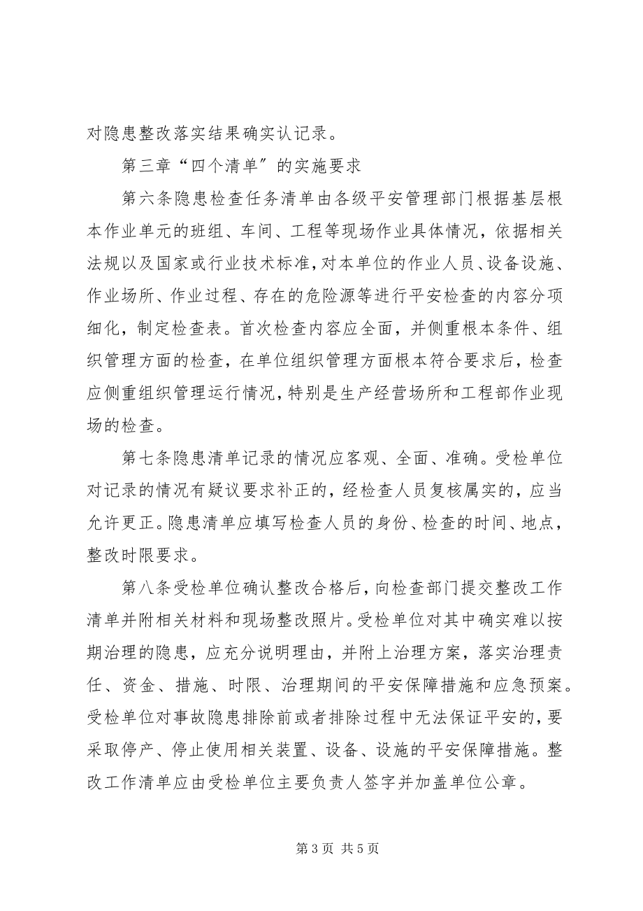 2023年隐患排查治理“四个清单”管理制度.docx_第3页