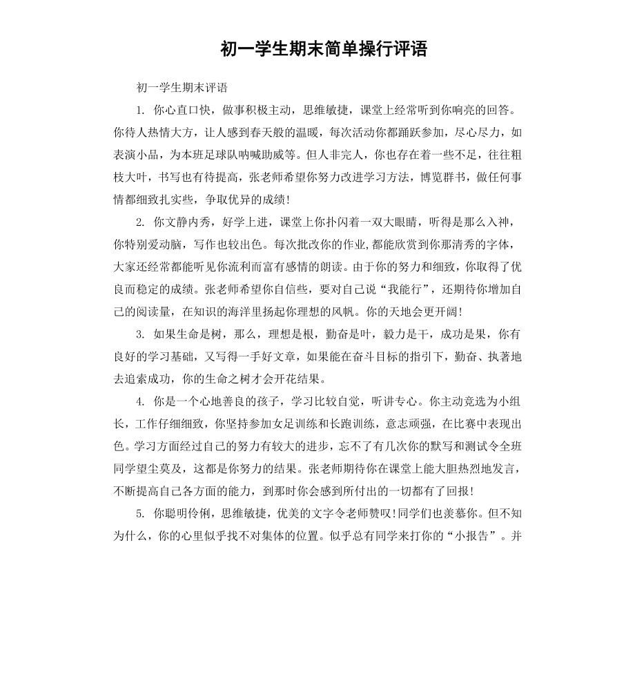 初一学生期末简单操行评语.docx_第1页