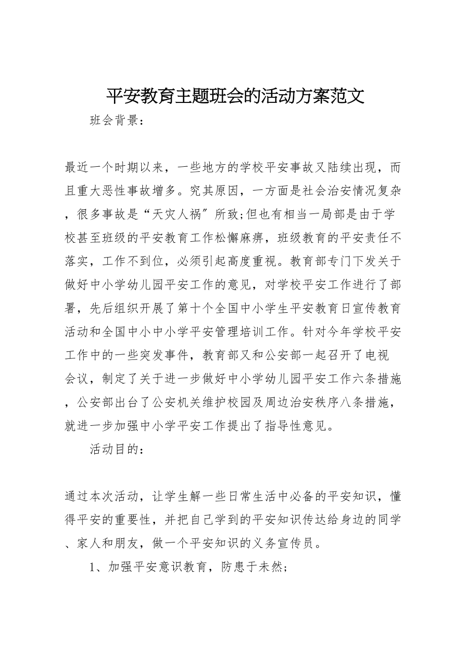 2023年安全教育主题班会的活动方案范文.doc_第1页