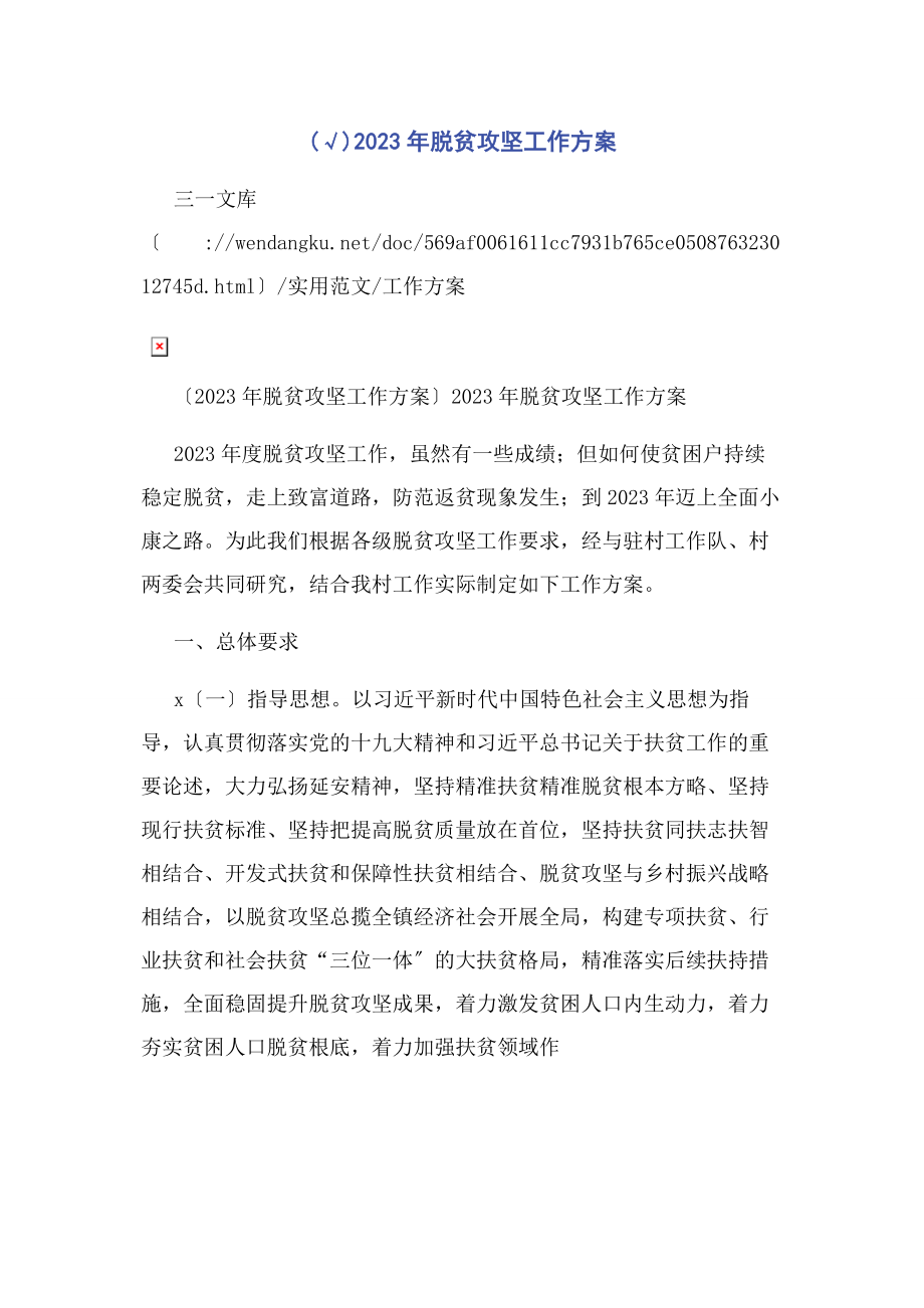 2023年脱贫攻坚工作计划.docx_第1页