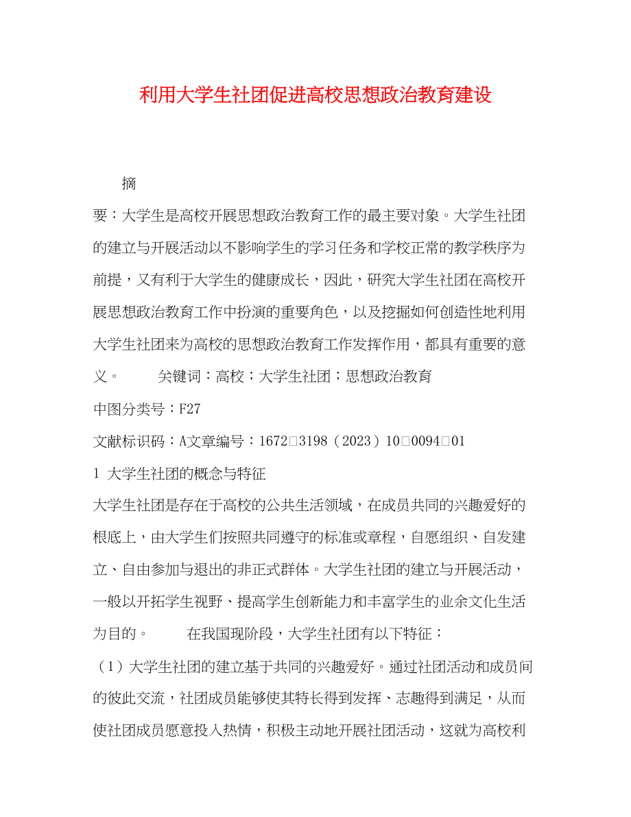 2023年化学试题利用大学生社团促进高校思想政治教育建设.docx_第1页