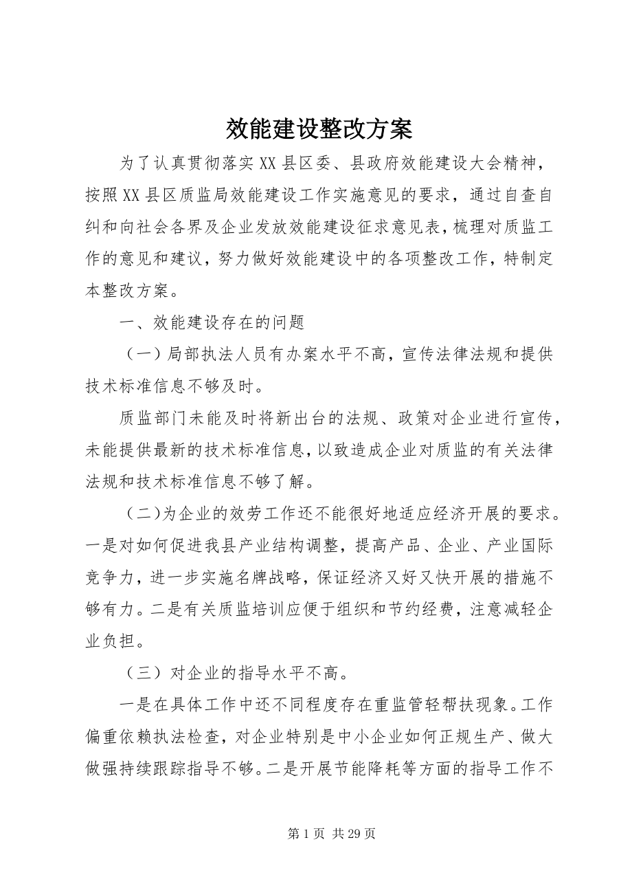 2023年效能建设整改方案.docx_第1页