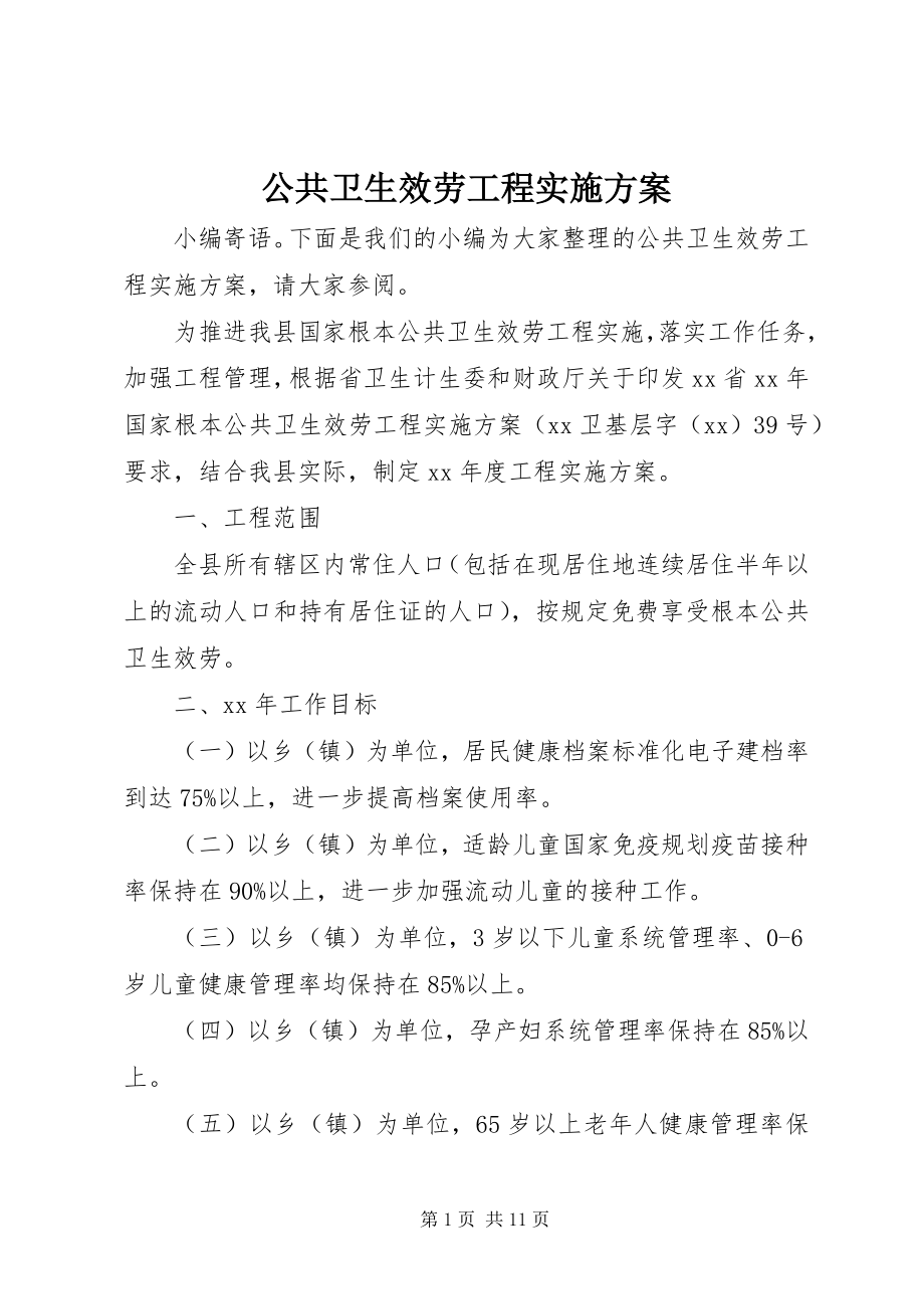 2023年公共卫生服务项目实施方案.docx_第1页