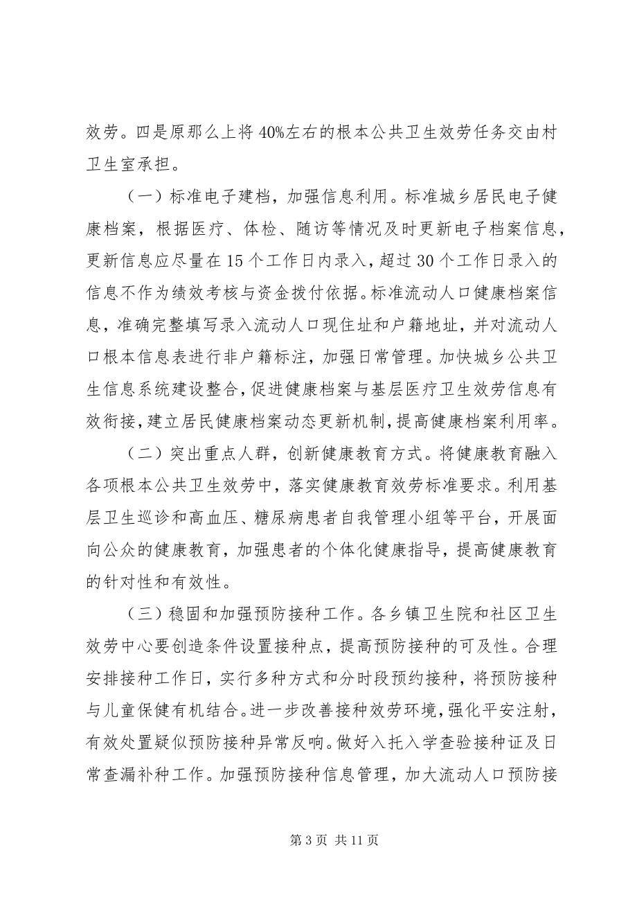 2023年公共卫生服务项目实施方案.docx_第3页