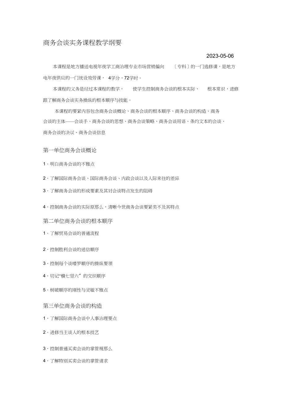 2023年商务教学大纲1.docx_第1页