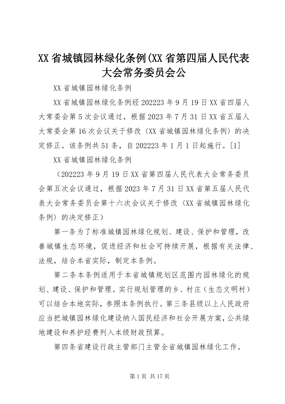 2023年XX省城镇园林绿化条例XX省第四届人民代表大会常务委员会公新编.docx_第1页