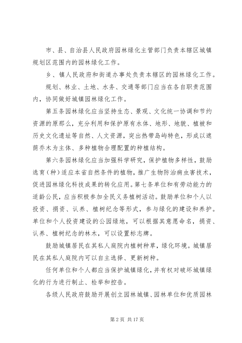 2023年XX省城镇园林绿化条例XX省第四届人民代表大会常务委员会公新编.docx_第2页